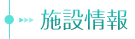 施設情報