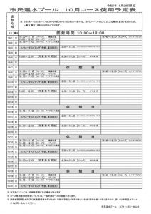 令和6年度　10月コース予定表のサムネイル