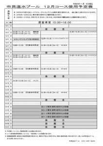 令和6年度　12月コース予定表のサムネイル