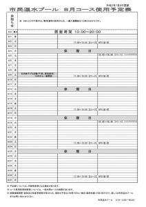 令和7年度　8月コース予定表のサムネイル