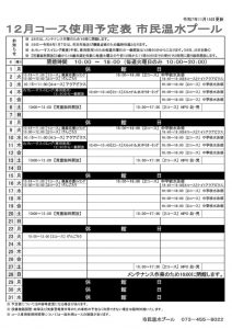 １２月コース予定表のサムネイル