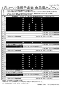 １月コース予定表のサムネイル